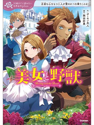 cover image of 10歳までに読みたい世界名作plus: 美女と野獣